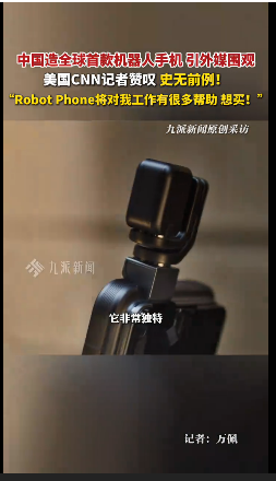 中国造全球首款机器人手机亮相